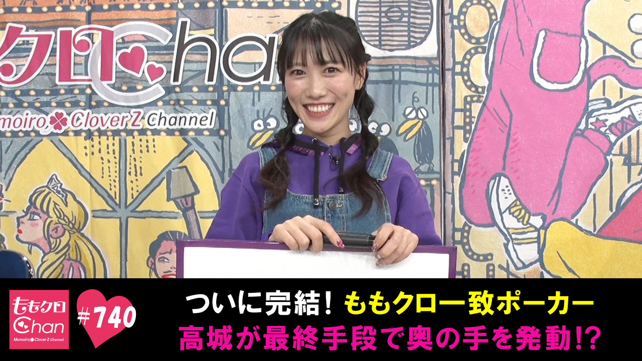 740｜ももクロChan～Momoiro Clover Z Channel～｜テレ朝動画
