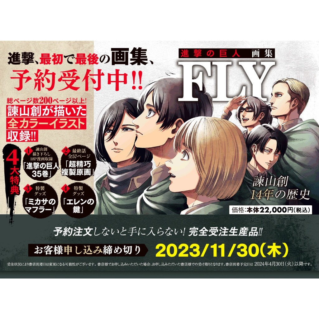 喵生屋】預購進擊的巨人畫集FLY 附四大特典35卷複製原畫圍巾鑰匙| 蝦皮購物
