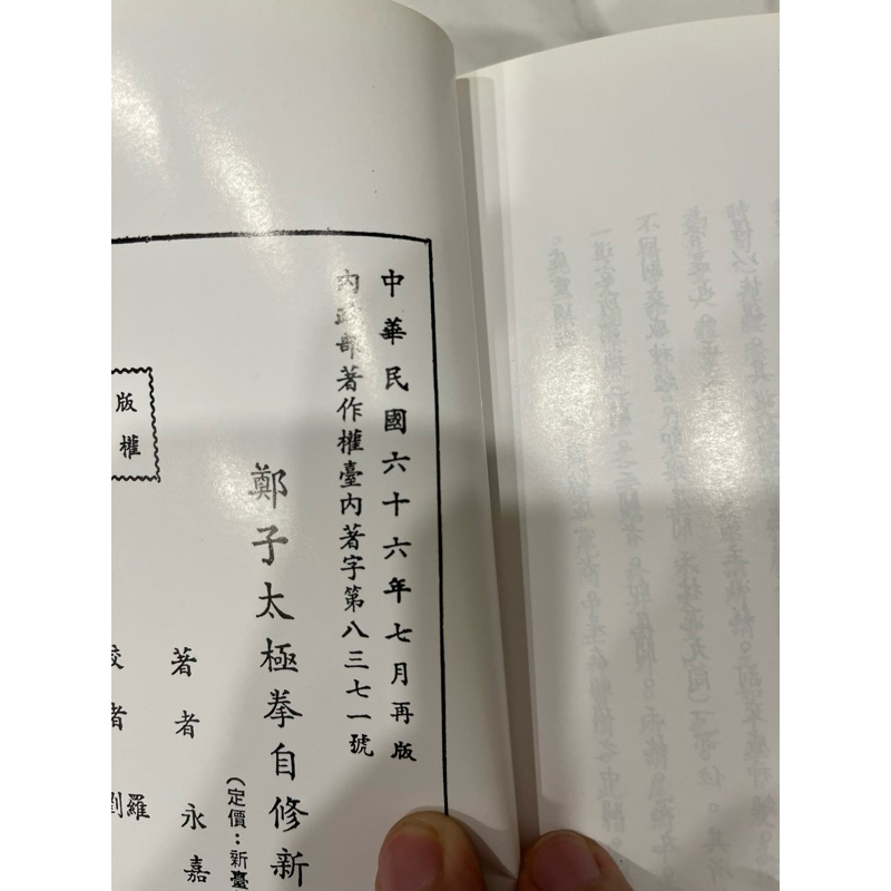 鄭子太極拳自修新法鄭曼青全新/二手書| 蝦皮購物