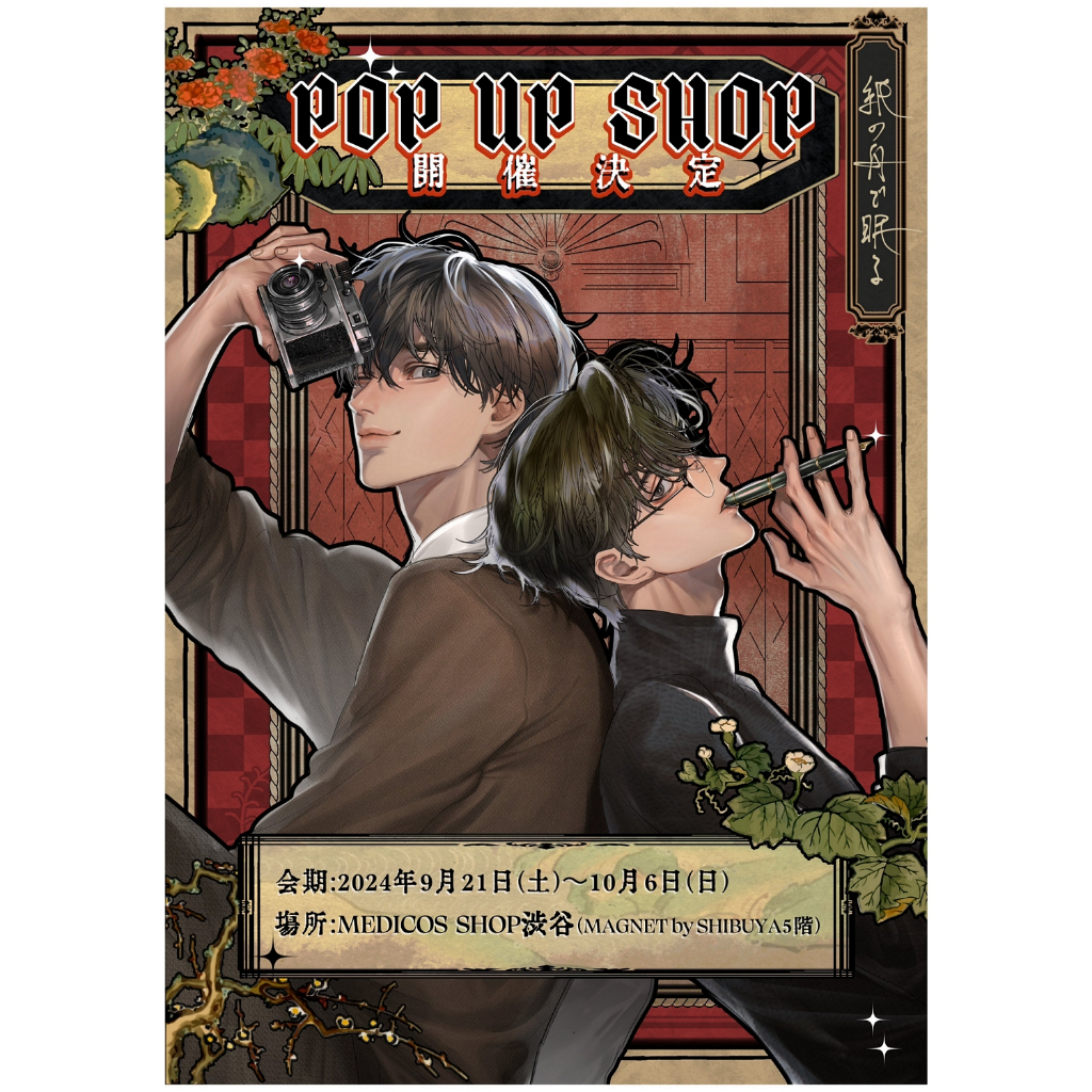 現貨】八田てき紙の舟で眠る在紙船中入眠POP UP SHOP 壓克力立牌／繪卡