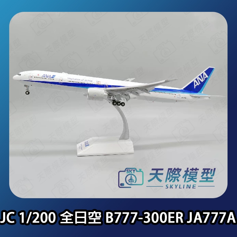 JC Wings 1/200 全日空ANA B777-300ER JA777A 