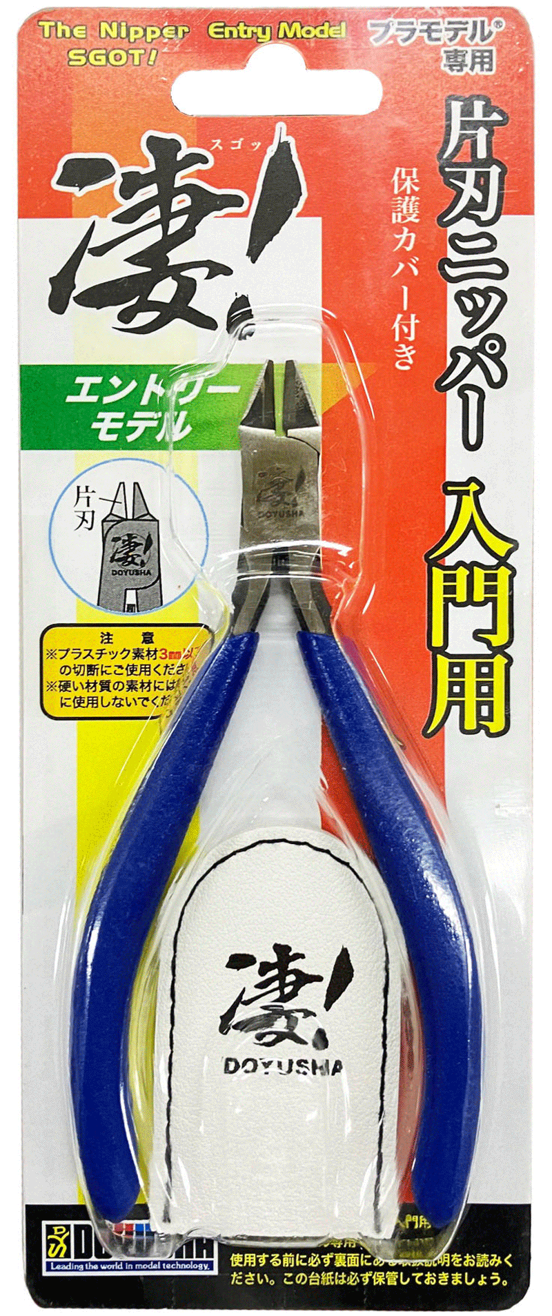 凄！片刃ニッパー【入門用】 – 名城・伝統美 プラモデル | 童友社公式