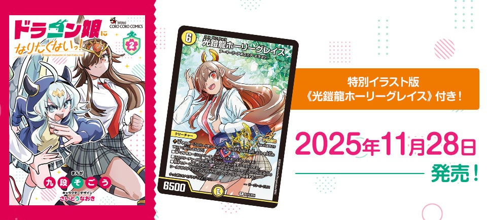 ドラゴン娘になりたくないっ! 公式ポータルサイト｜デュエル・マスターズ