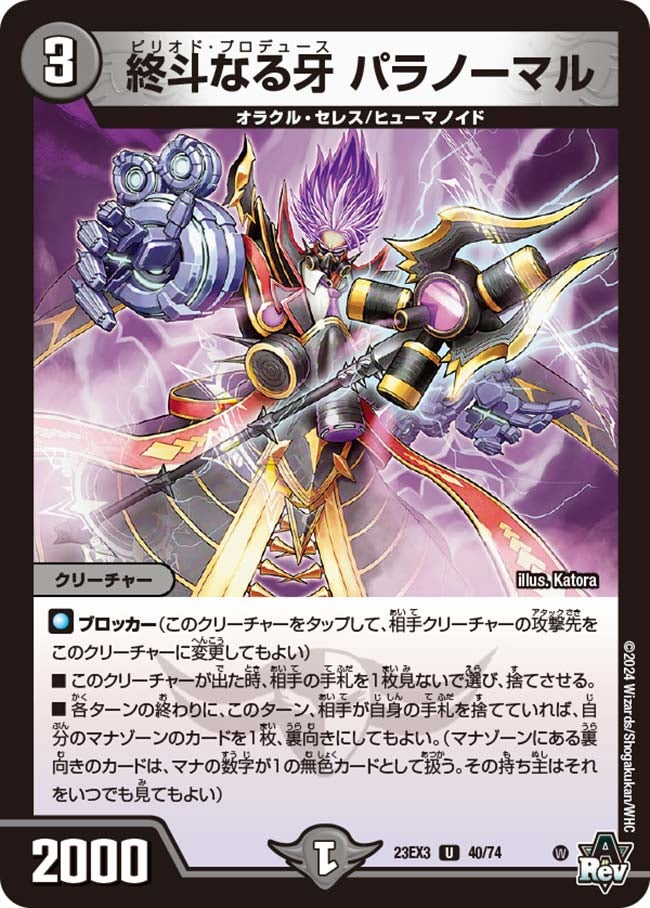 終斗なる牙 パラノーマル(DM23EX3 40/74) | デュエル・マスターズ