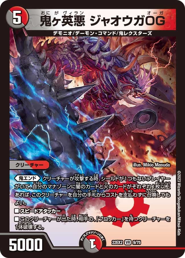 鬼ヶ英悪 ジャオウガOG(DM22EX2 9/75) | デュエル・マスターズ