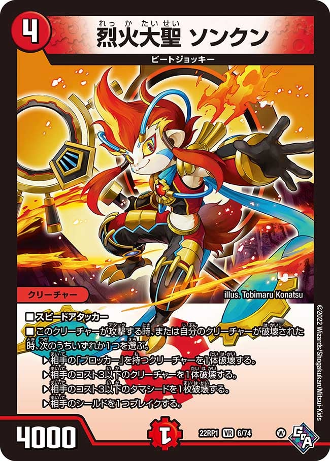 烈火大聖 ソンクン(DM22RP1 6/74) | デュエル・マスターズ