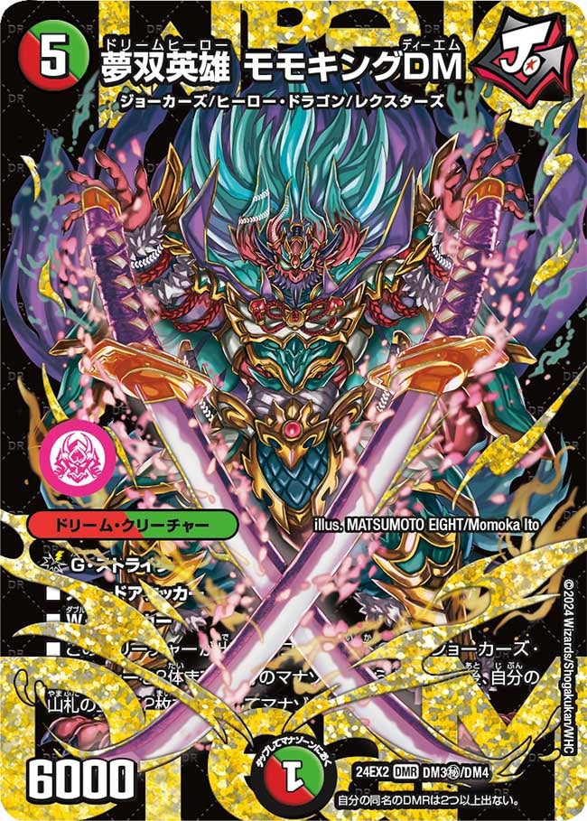 夢双英雄 モモキングDM(DM24EX2 DM3㊙/DM4) | デュエル・マスターズ