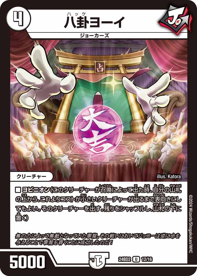 八卦ヨーイ(DM24BD2 12/16) | デュエル・マスターズ