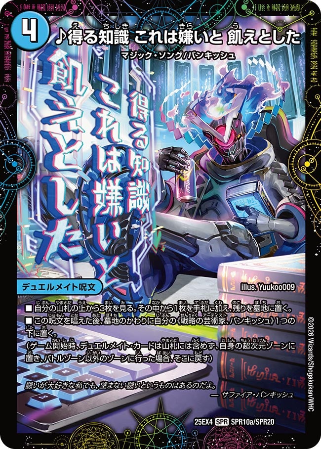 ♪得る知識 これは嫌いと 飢えとした(DM25EX4 SPR10/SPR20) | デュエル