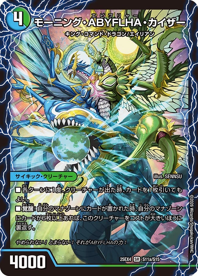モーニング・ABYFLHA・カイザー(DM25EX4 S11/S15) | デュエル・マスターズ