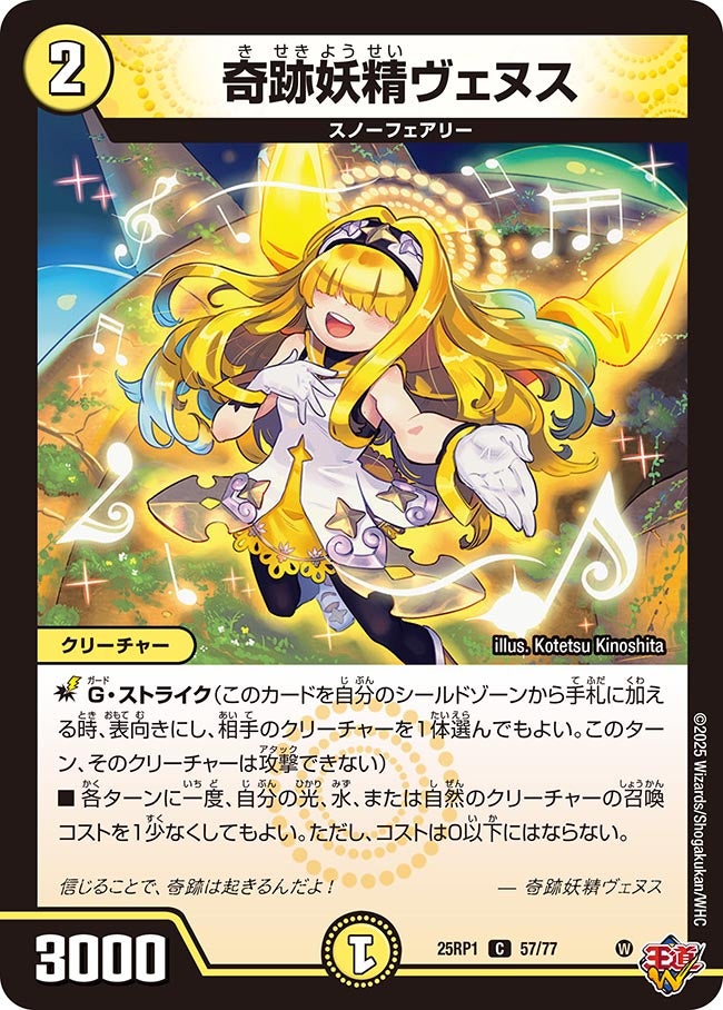 奇跡妖精ヴェヌス(DM25RP1 57/77) | デュエル・マスターズ