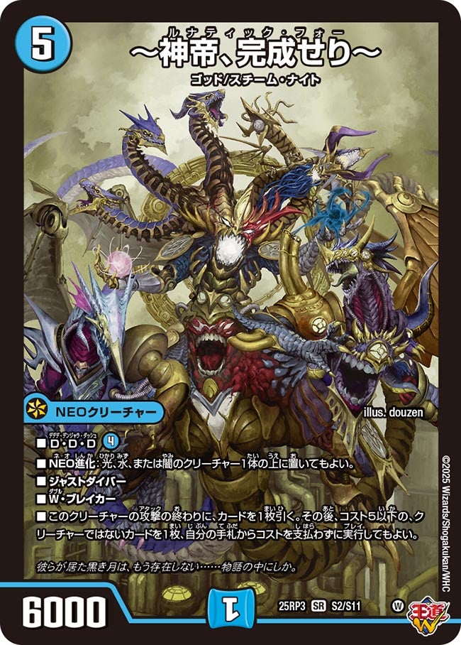 神帝、完成せり～(DM25RP3 S2/S11) | デュエル・マスターズ