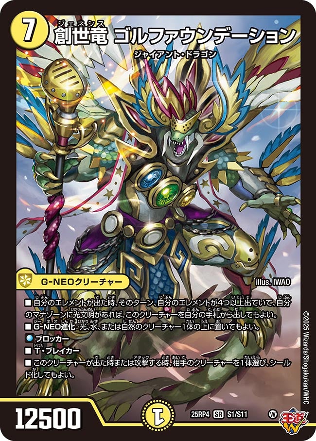 創世竜 ゴルファウンデーション(DM25RP4 S1/S11) | デュエル・マスターズ