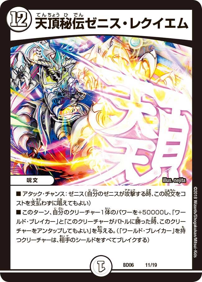 天頂秘伝ゼニス・レクイエム(DMBD06 11/19) | デュエル・マスターズ