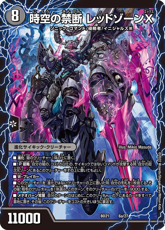 時空の禁断 レッドゾーンX(DMBD21 6/27) | デュエル・マスターズ