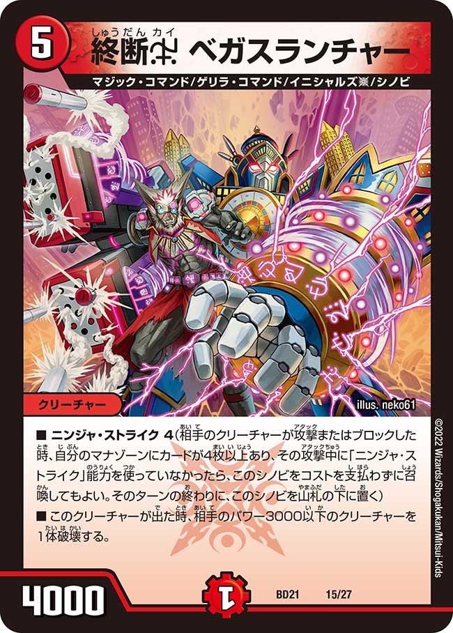 終断χ ベガスランチャー(DMBD21 15/27) | デュエル・マスターズ