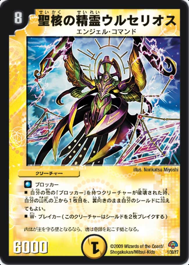 聖核の精霊ウルセリオス(DMC50 1/30) | デュエル・マスターズ