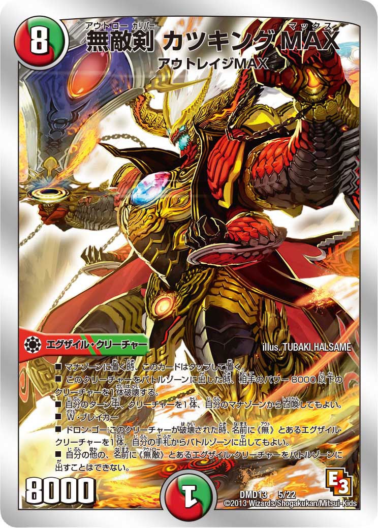 無敵剣 カツキングMAX(DMD13 5/22) | デュエル・マスターズ