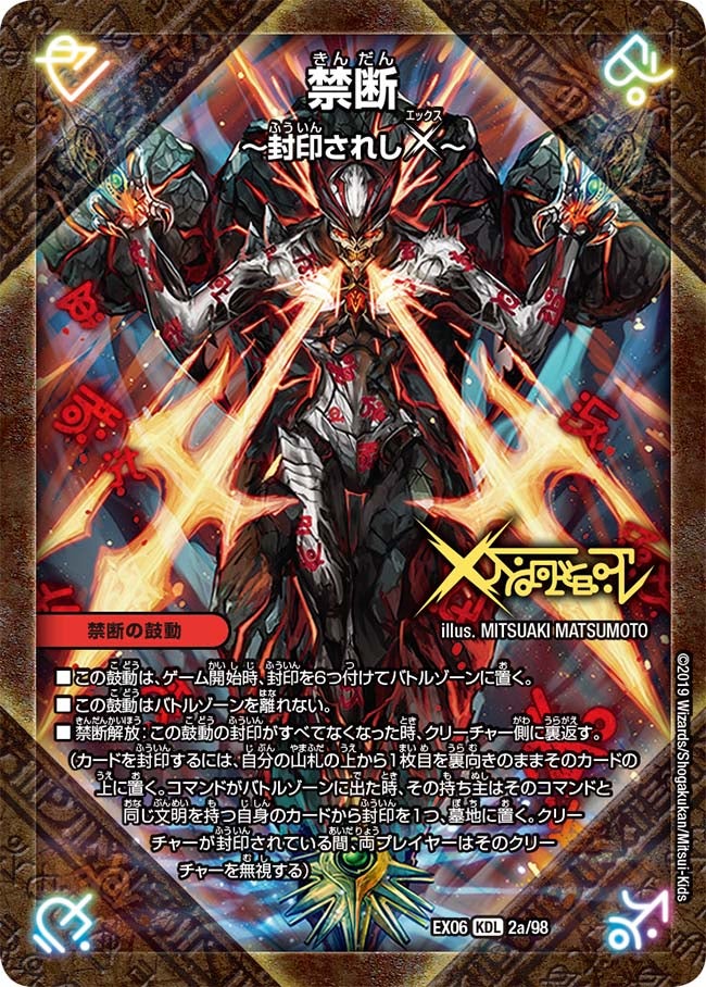 禁断 ～封印されしX～(DMEX06 2/98) | デュエル・マスターズ
