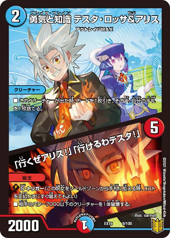 勇気と知識 テスタ・ロッサ&アリス / 「行くぜアリス!」「行けるわ