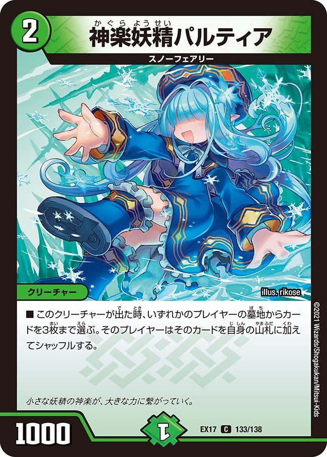 神楽妖精パルティア(DMEX17 133/138) | デュエル・マスターズ