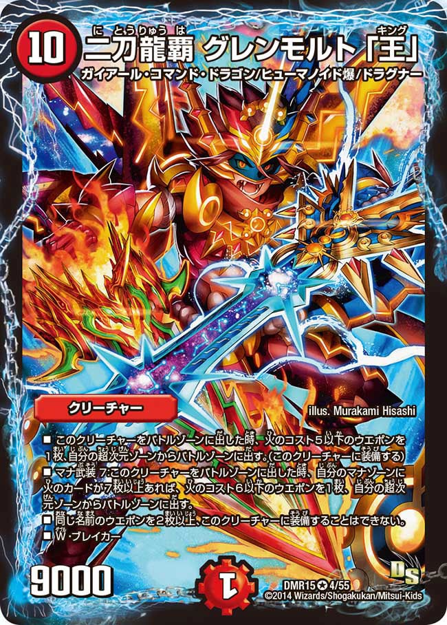 二刀龍覇 グレンモルト 「王」(DMR15 4/55) | デュエル・マスターズ