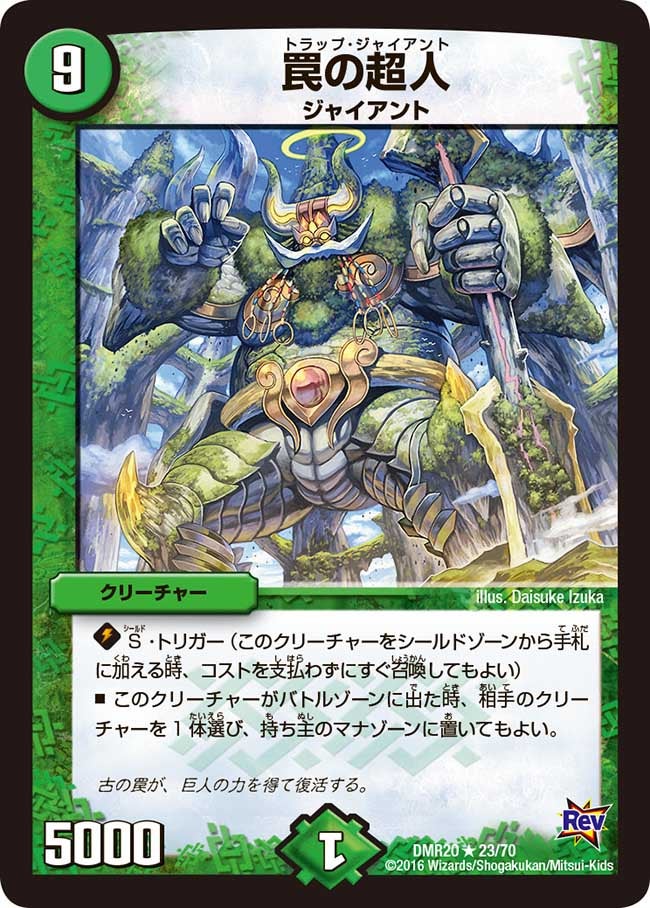 罠の超人(DMR20 23/70) | デュエル・マスターズ