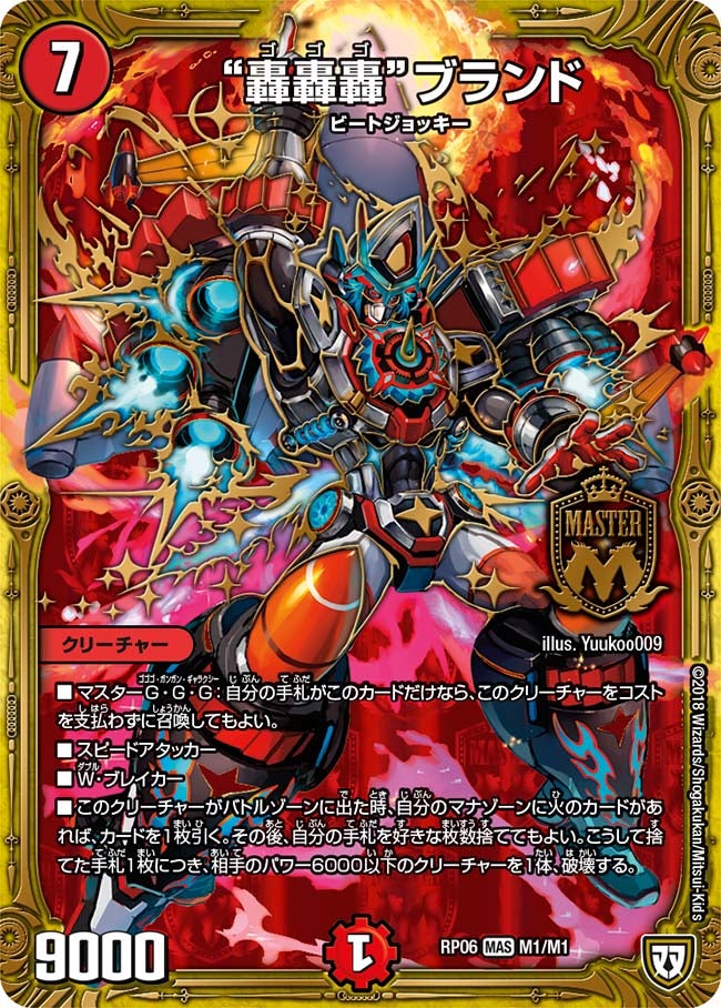 轟轟轟”ブランド(DMRP06 M1/M1) | デュエル・マスターズ