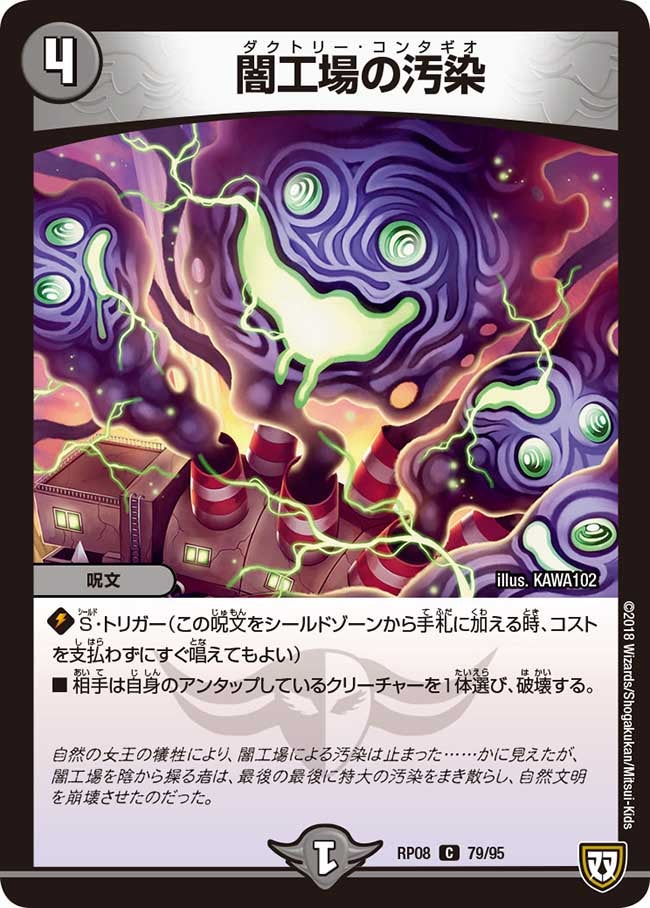 闇工場の汚染(DMRP08 79/95) | デュエル・マスターズ