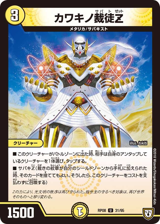 カワキノ裁徒Z(DMRP08 31/95) | デュエル・マスターズ