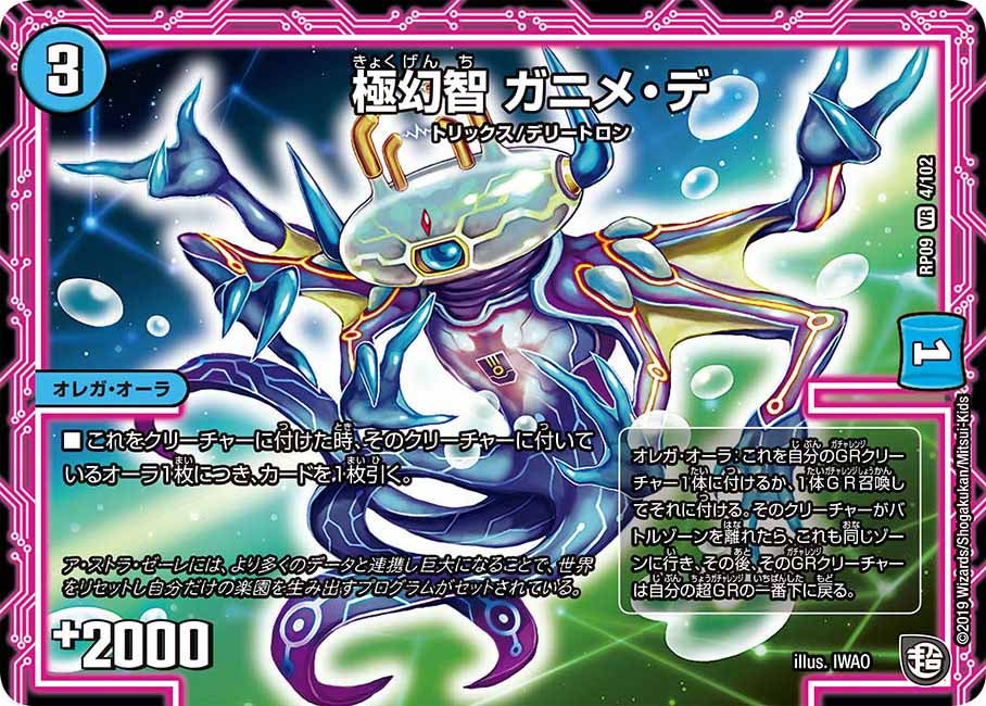 極幻智 ガニメ・デ(DMRP09 4/102) | デュエル・マスターズ