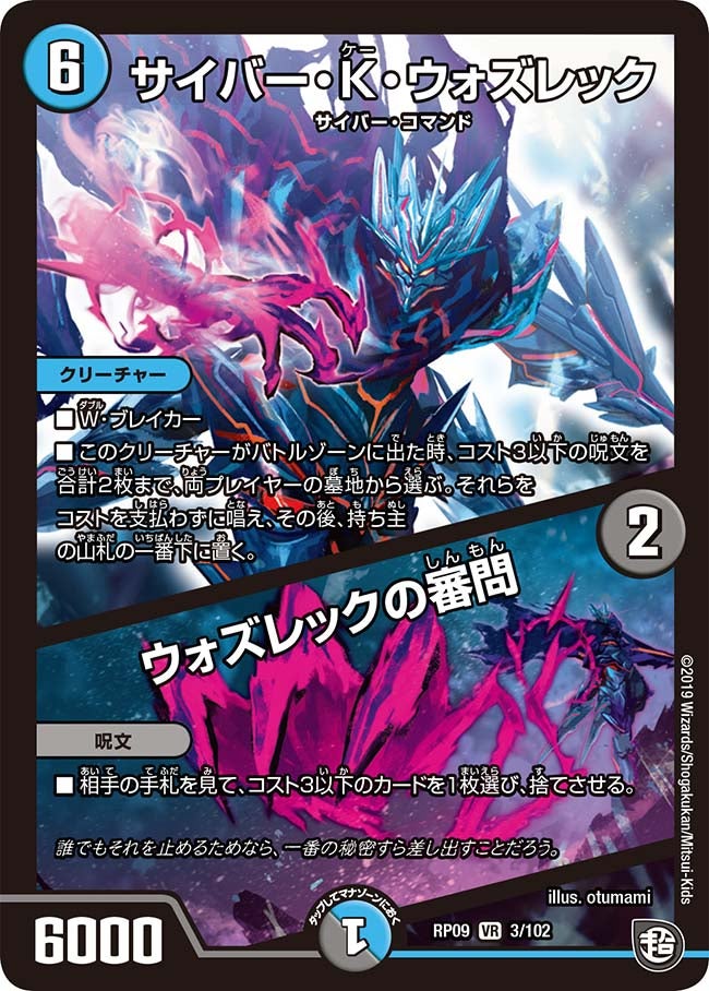 サイバー・K・ウォズレック / ウォズレックの審問(DMRP09 3/102