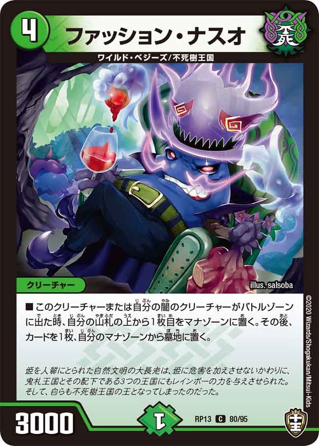 ファッション・ナスオ(DMRP13 80/95) | デュエル・マスターズ