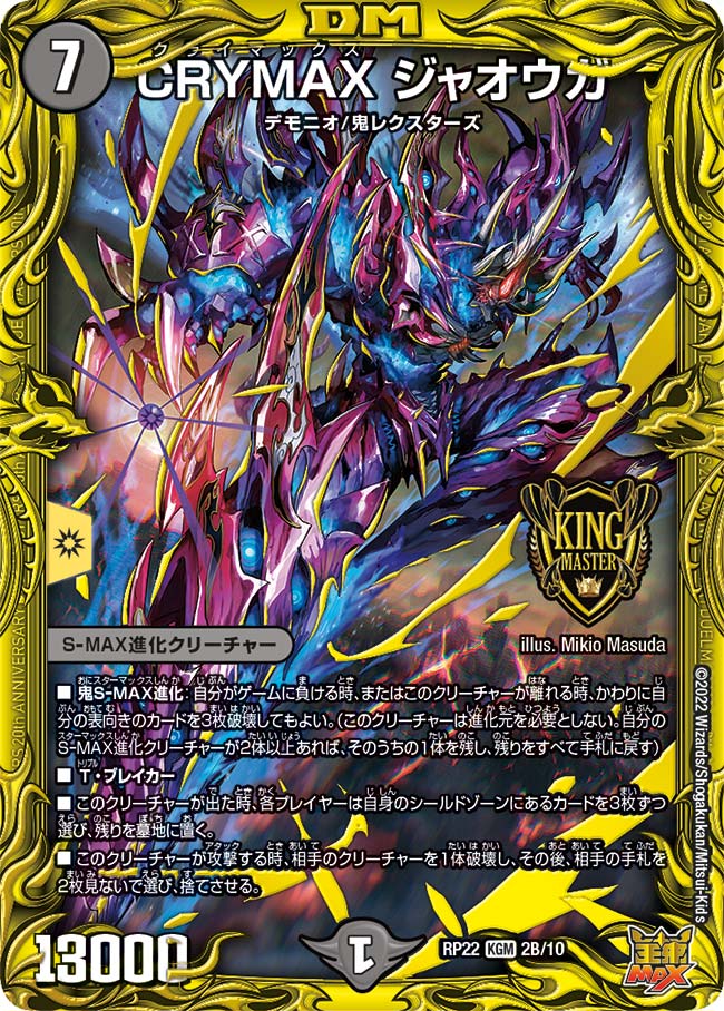 CRYMAX ジャオウガ(DMRP22 2B/10) | デュエル・マスターズ