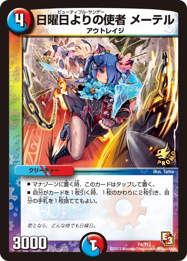 日曜日よりの使者 メーテル(DMPROMOY12 P4/Y12) | デュエル・マスターズ