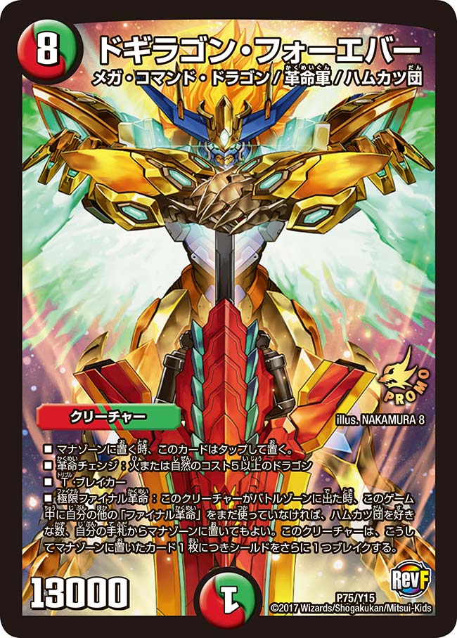 ドギラゴン・フォーエバー(DMPROMOY15 P75/Y15) | デュエル・マスターズ