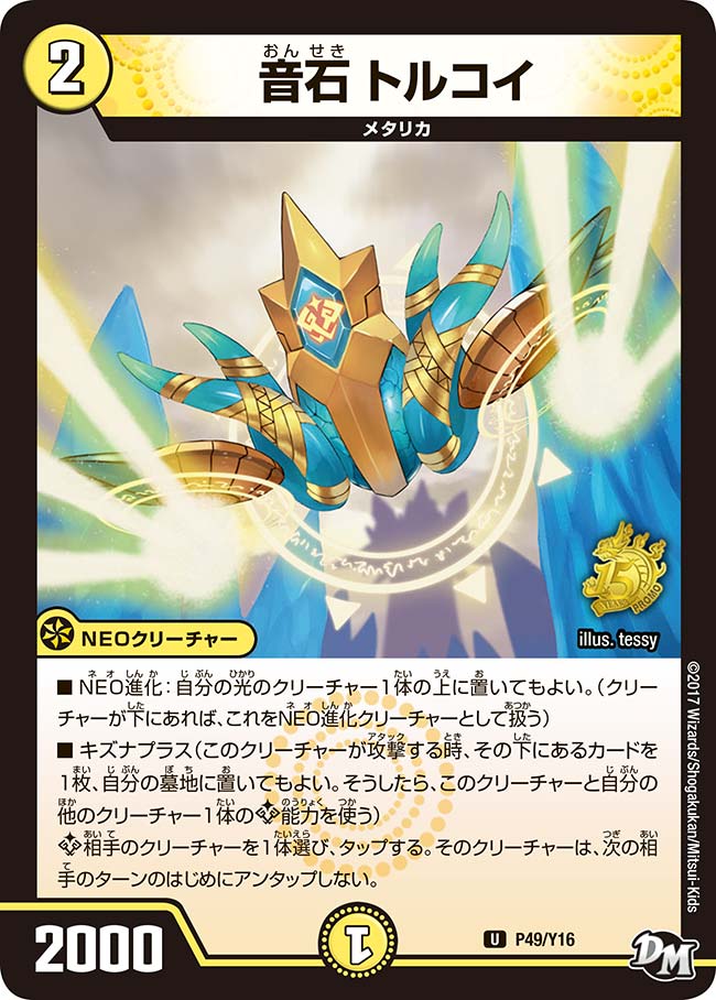 音石 トルコイ(DMPROMOY16 P49/Y16) | デュエル・マスターズ