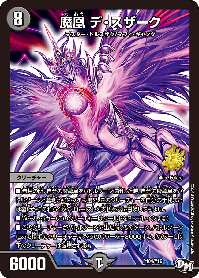 魔凰 デ・スザーク(DMPROMOY16 P104/Y16) | デュエル・マスターズ