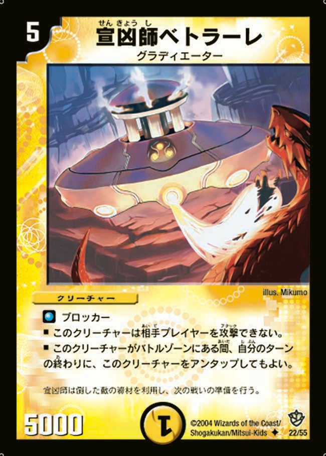 宣凶師ベトラーレ(DM9 22/55) | デュエル・マスターズ