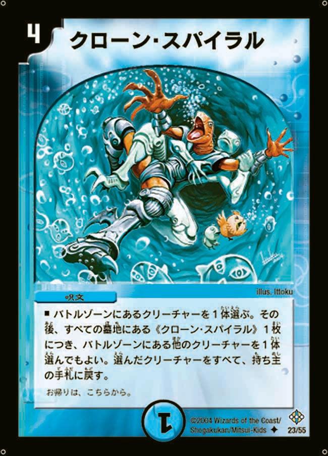 クローン・スパイラル(DM12 23/55) | デュエル・マスターズ