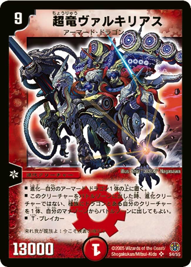 超竜ヴァルキリアス(DM16 S4/S5) | デュエル・マスターズ
