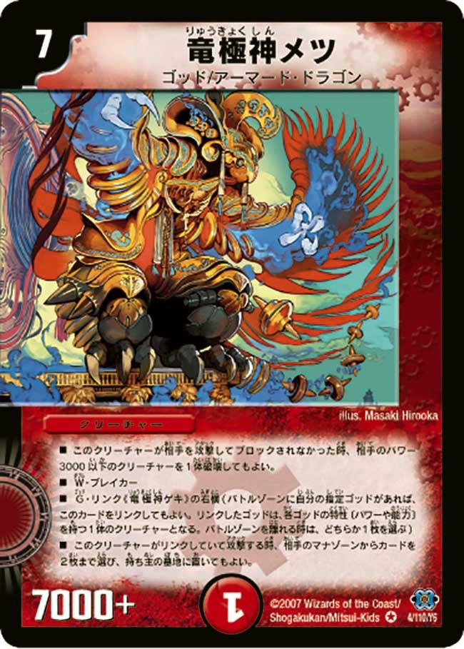 竜極神メツ(DM24 4/110) | デュエル・マスターズ