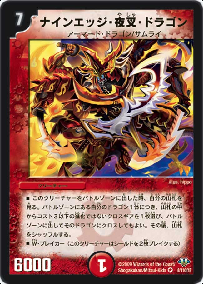 ナインエッジ・夜叉・ドラゴン(DM32 8/110) | デュエル・マスターズ