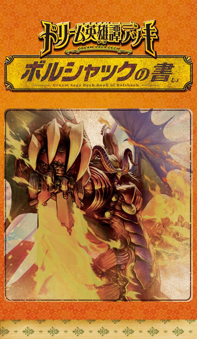 DM25-BD1 デュエル・マスターズTCG ドリーム英雄譚デッキ ボルシャック