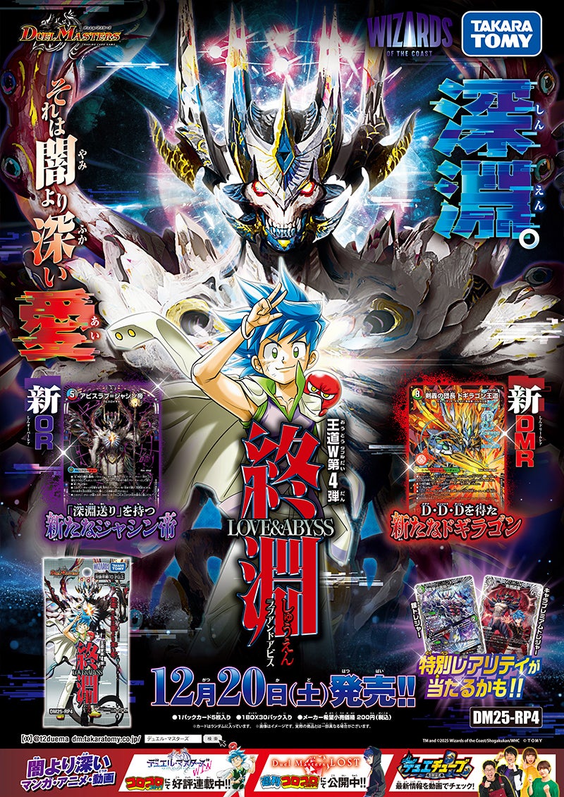 DM25-RP4 デュエル・マスターズTCG 王道W 第4弾 終淵 ～LOVE＆ABYSS