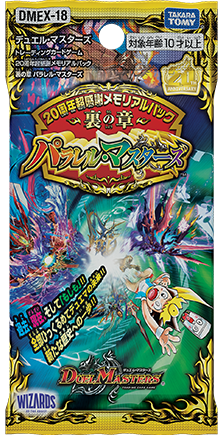 DMEX-18 デュエル・マスターズTCG 20周年超感謝メモリアルパック 裏の