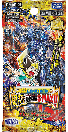 DMRP-21 デュエル・マスターズTCG 王来MAX第1弾 鬼ヤバ逆襲S-MAX