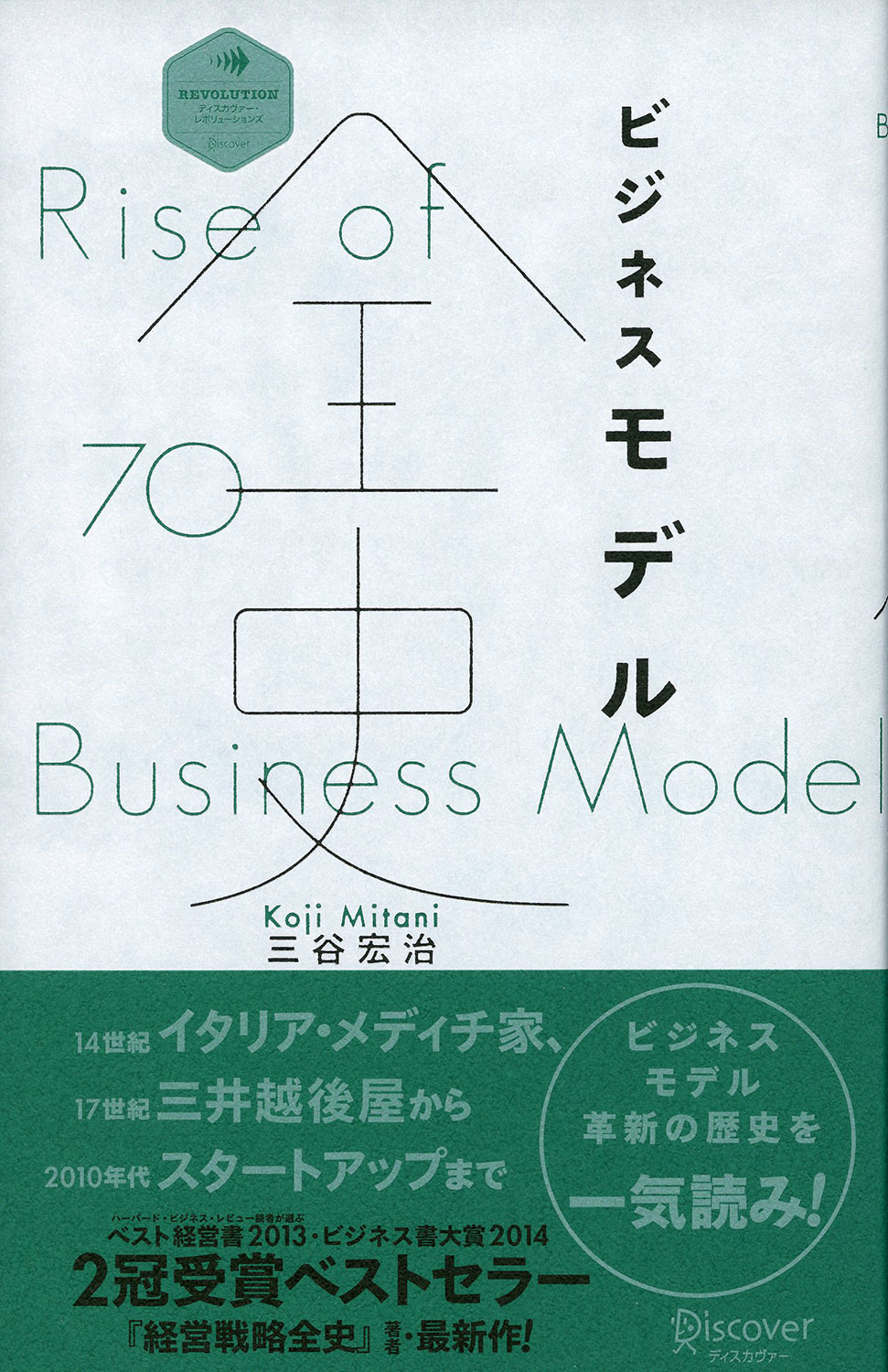 ビジネスモデル全史 | ディスカヴァー・トゥエンティワン - Discover 21