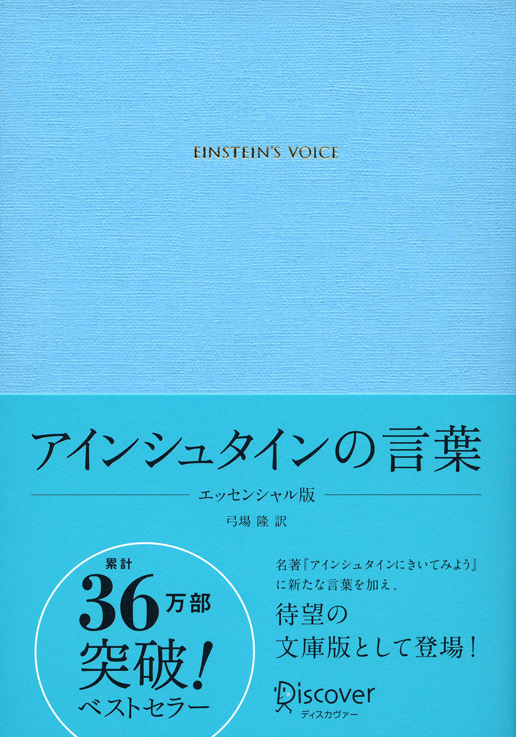 アインシュタインの言葉 エッセンシャル版 | ディスカヴァー・トゥ