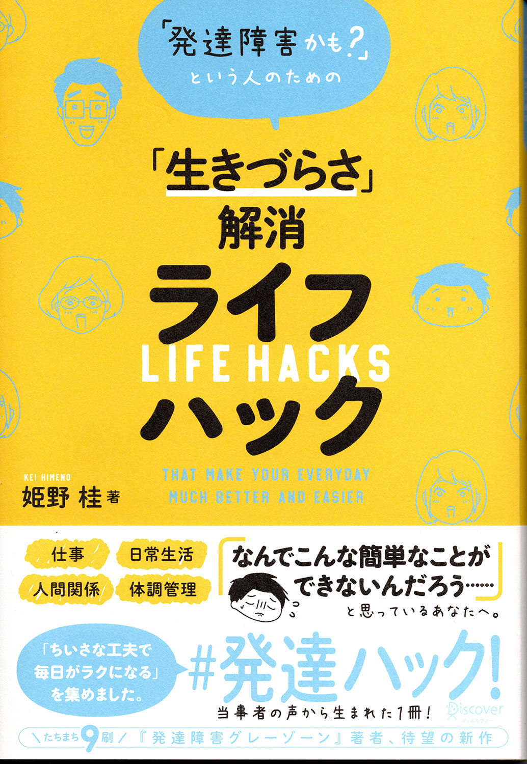 発達障害かも？」という人のための「生きづらさ」解消ライフハック